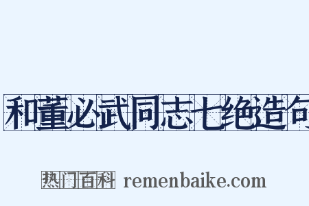 和董必武同志七绝造句是什么意思的图片